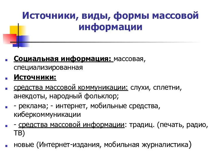 Источники, виды, формы массовой информации Социальная информация: массовая, специализированная Источники: средства