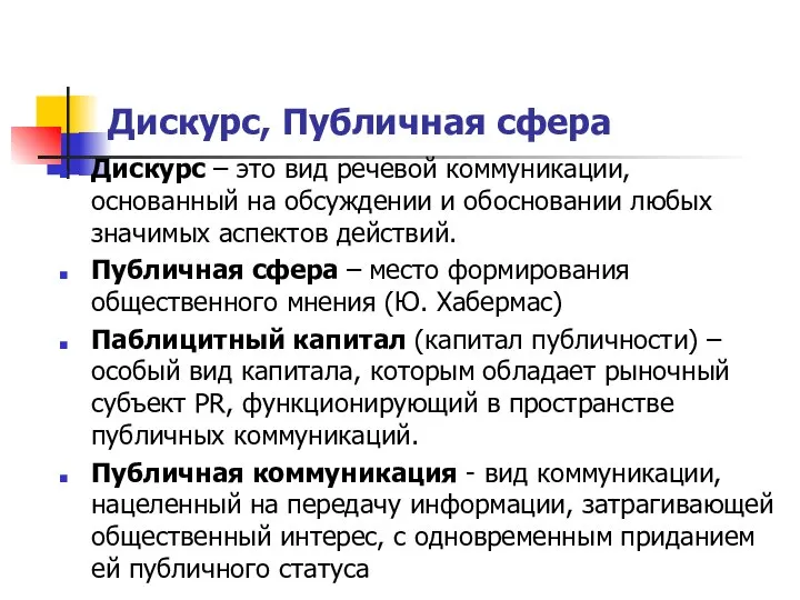 Дискурс, Публичная сфера Дискурс – это вид речевой коммуникации, основанный на