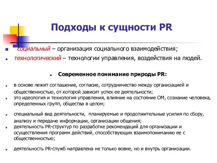 Подходы к сущности PR социальный – организация социального взаимодействия; технологический –