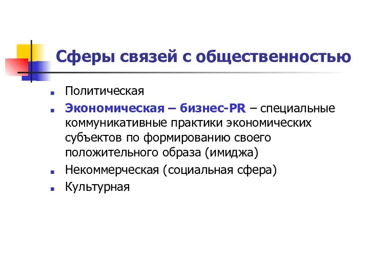 Сферы связей с общественностью Политическая Экономическая – бизнес-PR – специальные коммуникативные