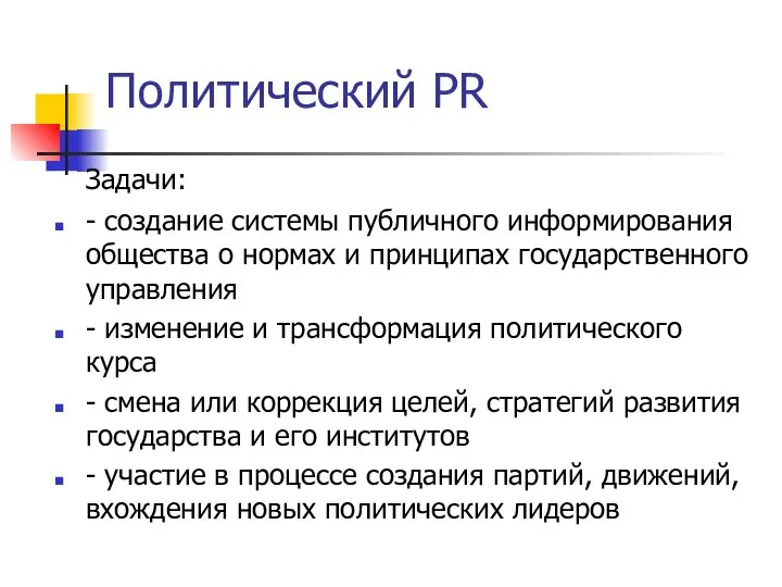 Политический PR Задачи: - создание системы публичного информирования общества о нормах