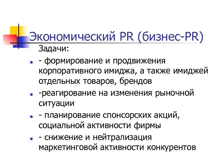 Экономический PR (бизнес-PR) Задачи: - формирование и продвижения корпоративного имиджа, а