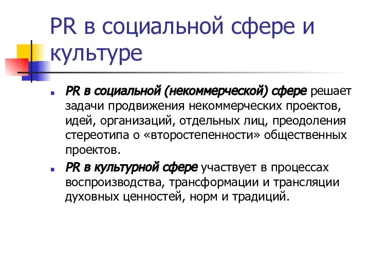 PR в социальной сфере и культуре PR в социальной (некоммерческой) сфере