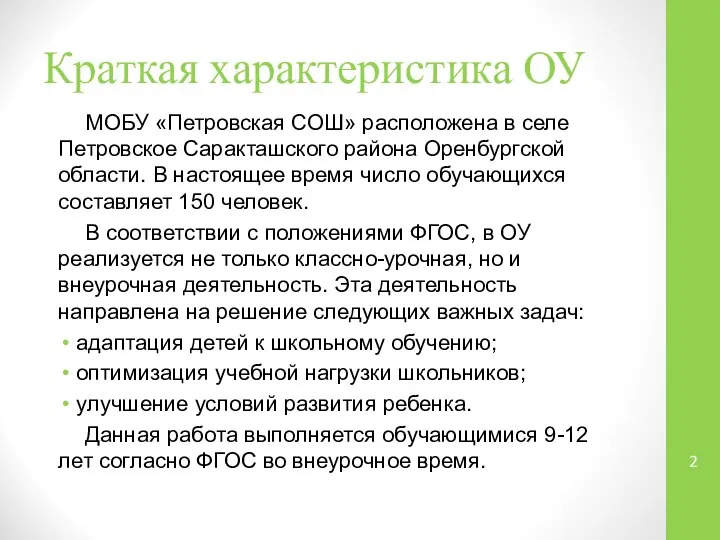 Краткая характеристика ОУ МОБУ «Петровская СОШ» расположена в селе Петровское Саракташского