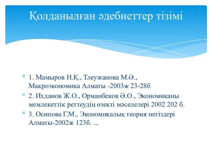 1. Мамыров Н.Қ., Тлеужанова М.Ә., Макроэкономика Алматы -2003ж 23-28б 2. Ихданов