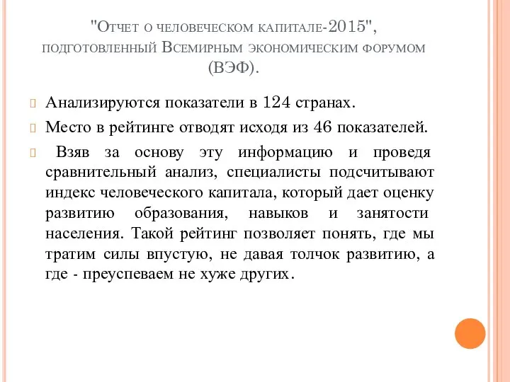 "Отчет о человеческом капитале-2015", подготовленный Всемирным экономическим форумом (ВЭФ). Анализируются показатели