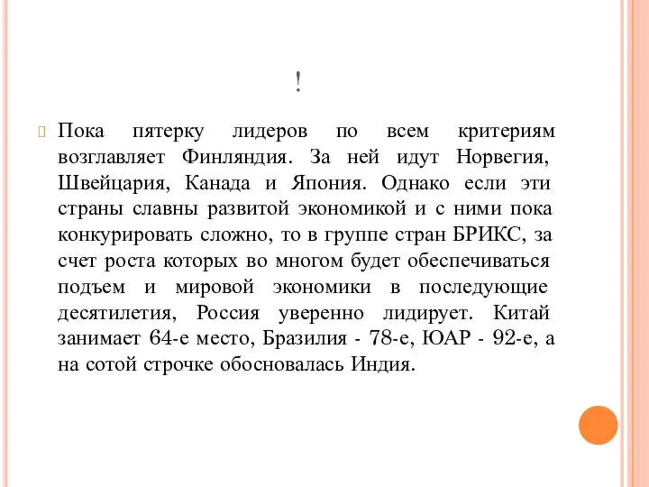 ! Пока пятерку лидеров по всем критериям возглавляет Финляндия. За ней