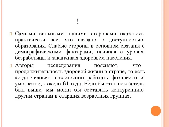 ! Самыми сильными нашими сторонами оказалось практически все, что связано с