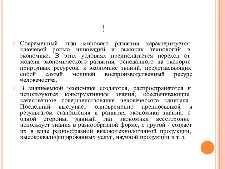 ! Современный этап мирового развития характеризуется ключевой ролью инноваций и высоких