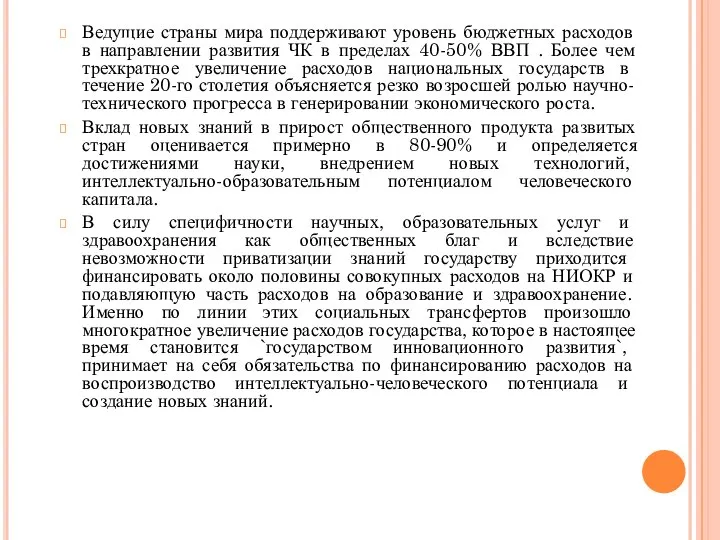 Ведущие страны мира поддерживают уровень бюджетных расходов в направлении развития ЧК