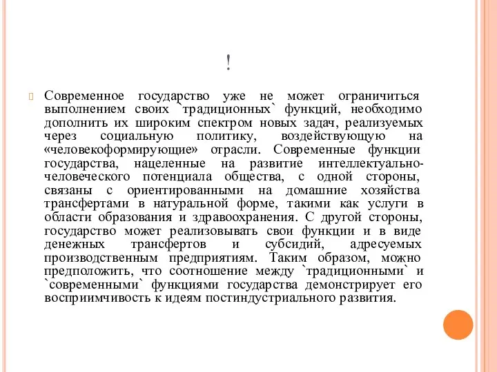 ! Современное государство уже не может ограничиться выполнением своих `традиционных` функций,