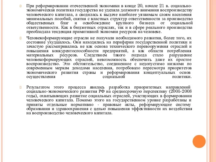 При реформировании отечественной экономики в конце 20, начале 21 в. социально-экономическая