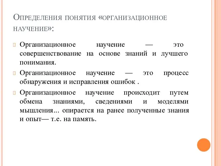 Определения понятия «организационное научение»: Организационное научение — это совершенствование на основе