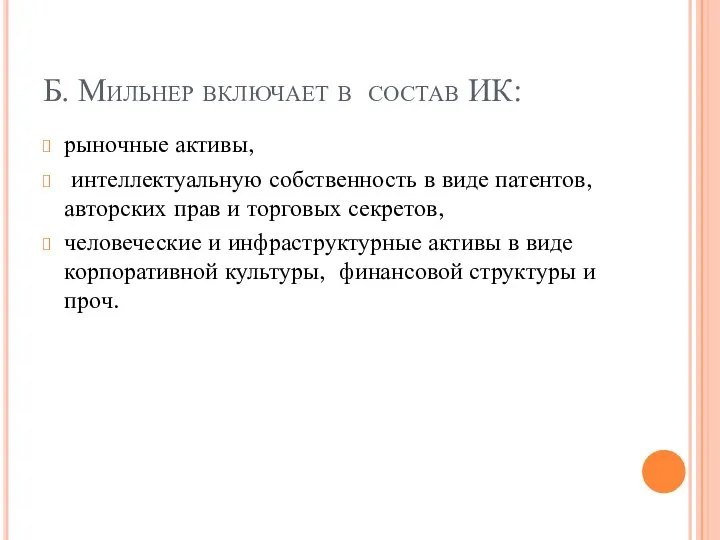 Б. Мильнер включает в состав ИК: рыночные активы, интеллектуальную собственность в