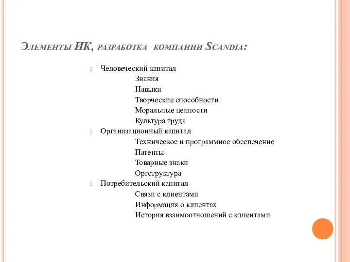 Элементы ИК, разработка компании Scandia: Человеческий капитал Знания Навыки Творческие способности