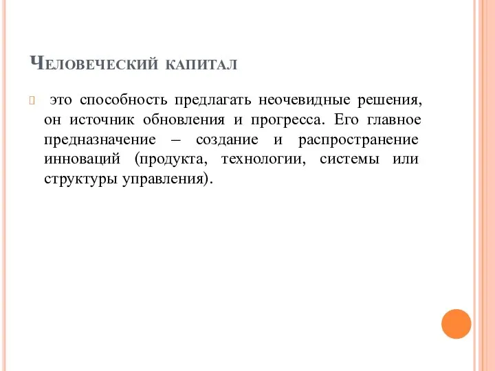 Человеческий капитал это способность предлагать неочевидные решения, он источник обновления и