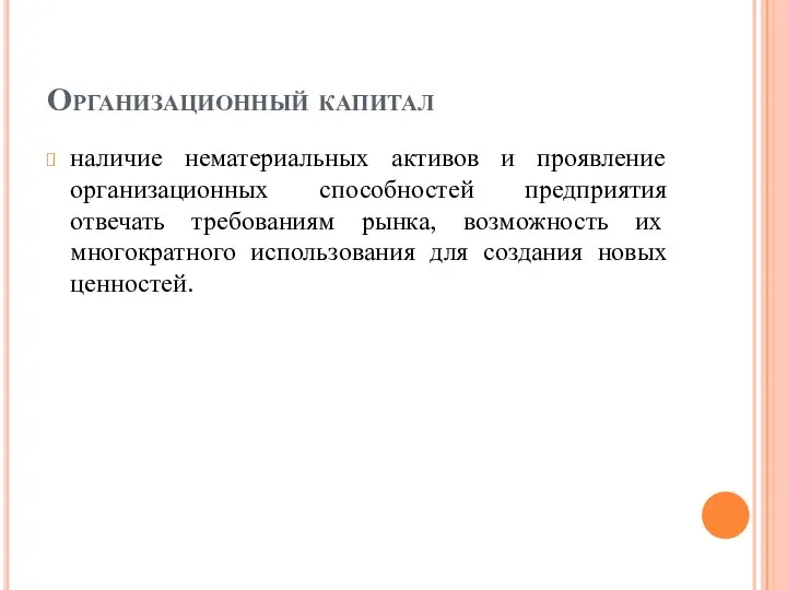 Организационный капитал наличие нематериальных активов и проявление организационных способностей предприятия отвечать