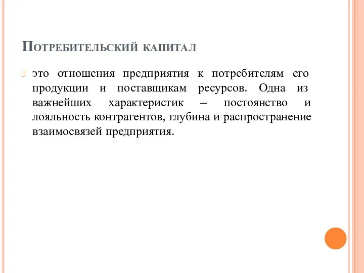 Потребительский капитал это отношения предприятия к потребителям его продукции и поставщикам