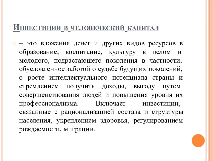 Инвестиции в человеческий капитал – это вложения денег и других видов