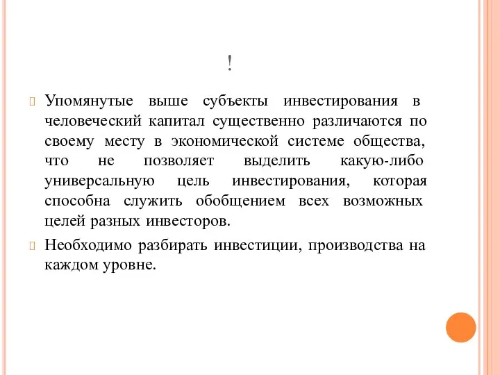 ! Упомянутые выше субъекты инвестирования в человеческий капитал существенно различаются по