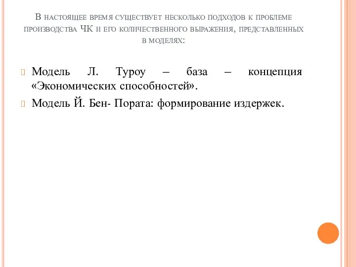 В настоящее время существует несколько подходов к проблеме производства ЧК и