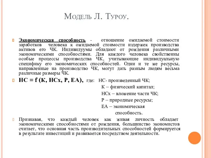 Модель Л. Туроу. Экономическая способность - отношение ожидаемой стоимости заработков человека