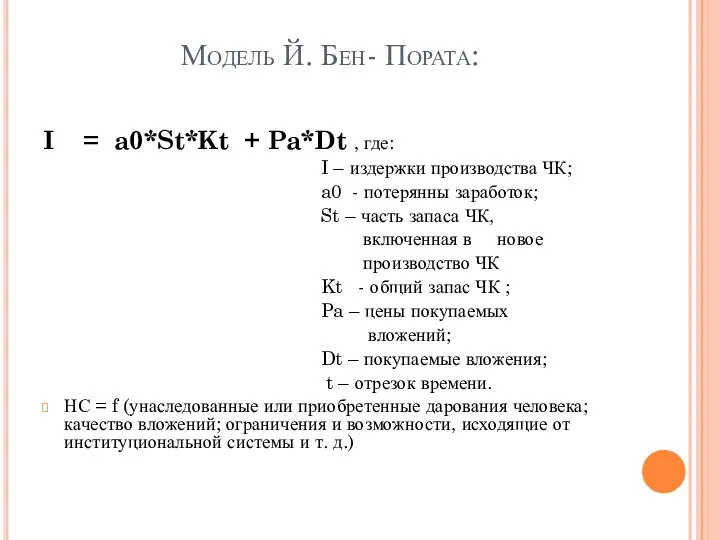 Модель Й. Бен- Пората: I = a0*St*Kt + Pa*Dt , где: