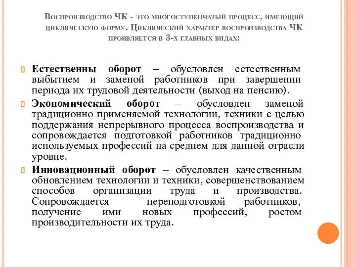 Воспроизводство ЧК - это многоступенчатый процесс, имеющий циклическую форму. Циклический характер