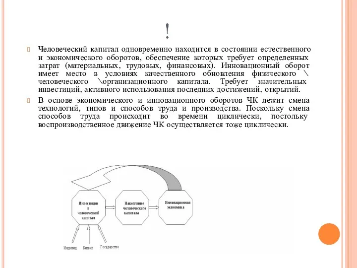 ! Человеческий капитал одновременно находится в состоянии естественного и экономического оборотов,