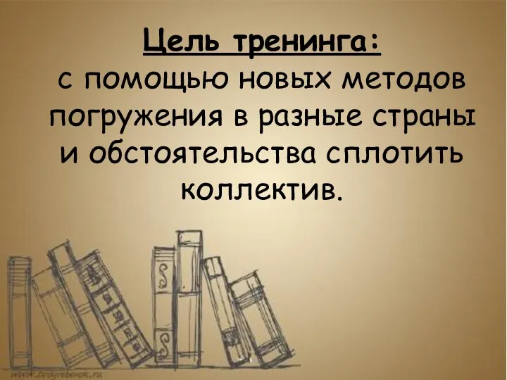 Цель тренинга: с помощью новых методов погружения в разные страны и обстоятельства сплотить коллектив.