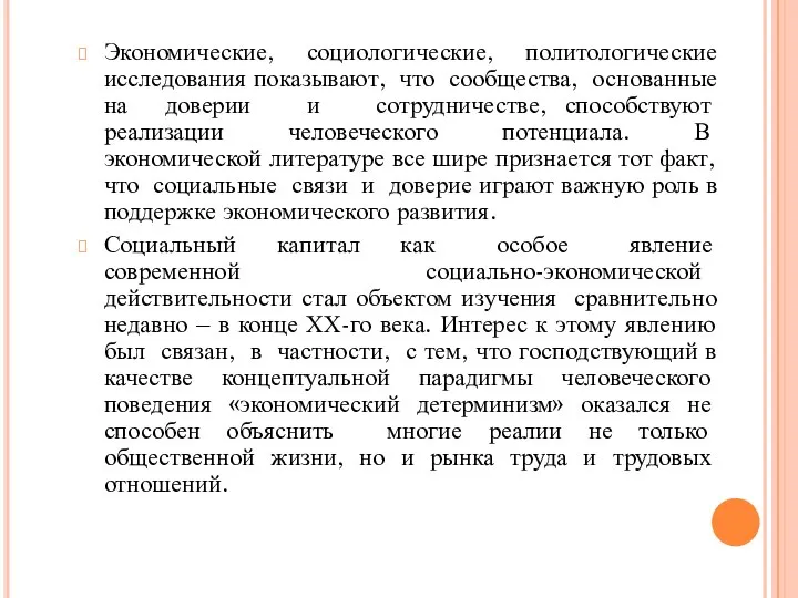 Экономические, социологические, политологические исследования показывают, что сообщества, основанные на доверии и