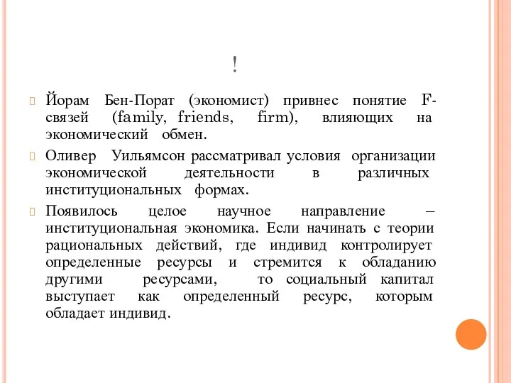 ! Йорам Бен-Порат (экономист) привнес понятие F-связей (family, friends, firm), влияющих