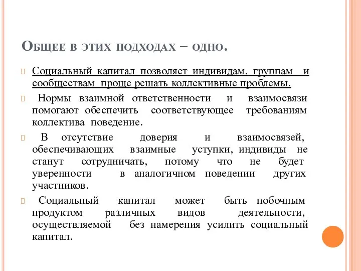 Общее в этих подходах – одно. Социальный капитал позволяет индивидам, группам