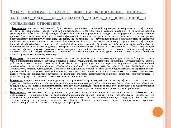 Таким образом, в основе понятия «социальный капитал» заложена идея об ожидаемой