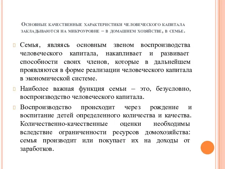 Основные качественные характеристики человеческого капитала закладываются на микроуровне – в домашнем