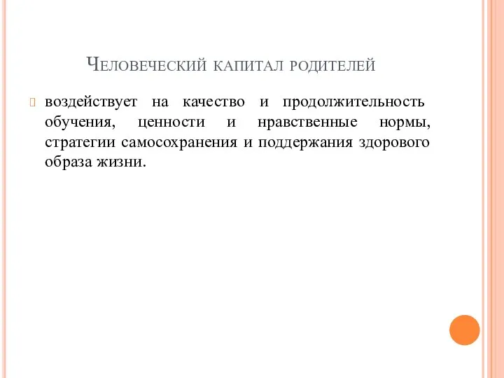 Человеческий капитал родителей воздействует на качество и продолжительность обучения, ценности и