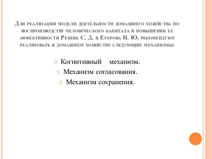 Для реализации модели деятельности домашнего хозяйства по воспроизводству человеческого капитала и