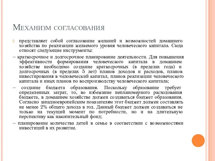 Механизм согласования представляет собой согласование желаний и возможностей домашнего хозяйства по