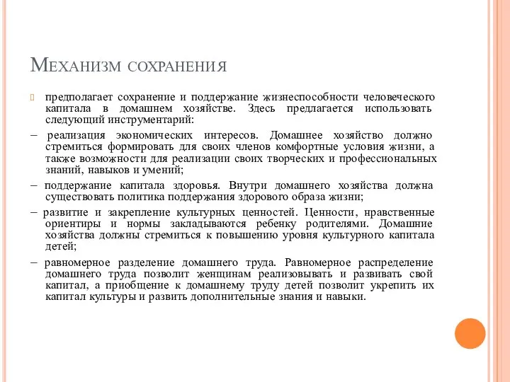 Механизм сохранения предполагает сохранение и поддержание жизнеспособности человеческого капитала в домашнем