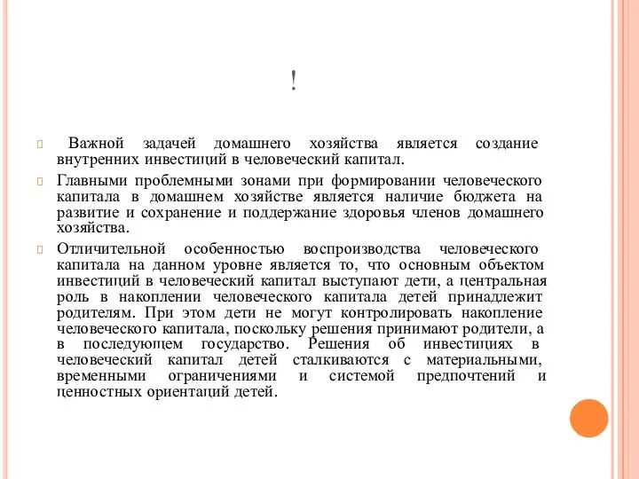 ! Важной задачей домашнего хозяйства является создание внутренних инвестиций в человеческий