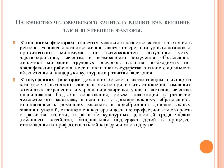 На качество человеческого капитала влияют как внешние так и внутренние факторы.