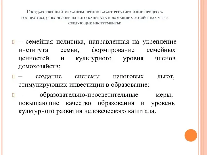 Государственный механизм предполагает регулирование процесса воспроизводства человеческого капитала в домашних хозяйствах