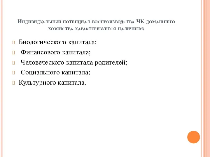 Индивидуальный потенциал воспроизводства ЧК домашнего хозяйства характеризуется наличием: Биологического капитала; Финансового