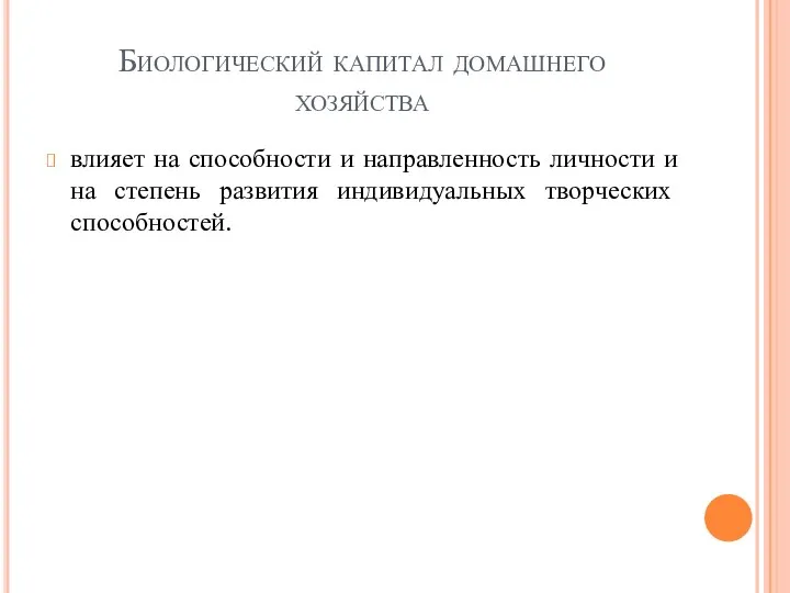 Биологический капитал домашнего хозяйства влияет на способности и направленность личности и