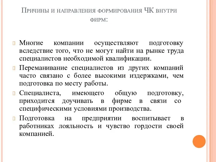 Причины и направления формирования ЧК внутри фирм: Многие компании осуществляют подготовку