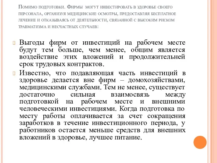 Помимо подготовки. Фирмы могут инвестировать в здоровье своего персонала, организуя медицинские