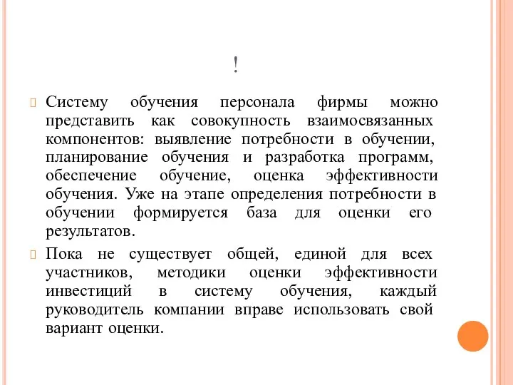 ! Систему обучения персонала фирмы можно представить как совокупность взаимосвязанных компонентов: