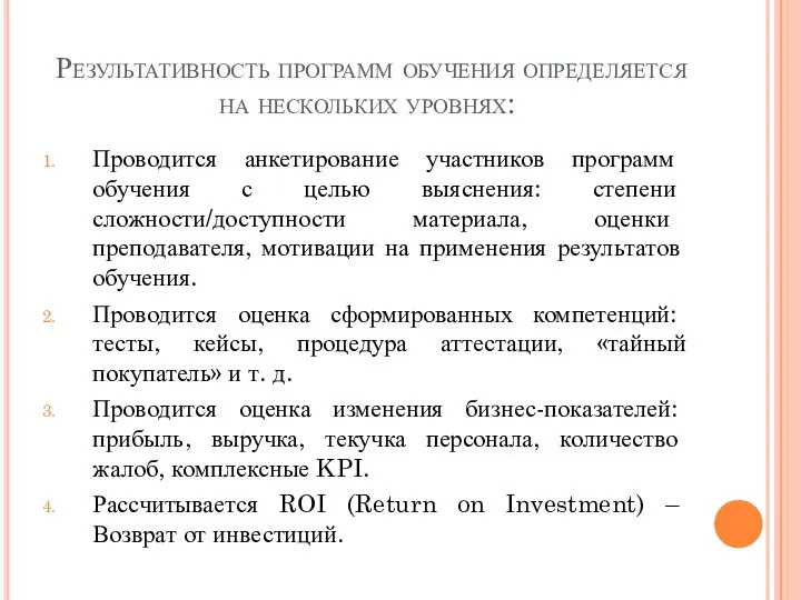 Результативность программ обучения определяется на нескольких уровнях: Проводится анкетирование участников программ