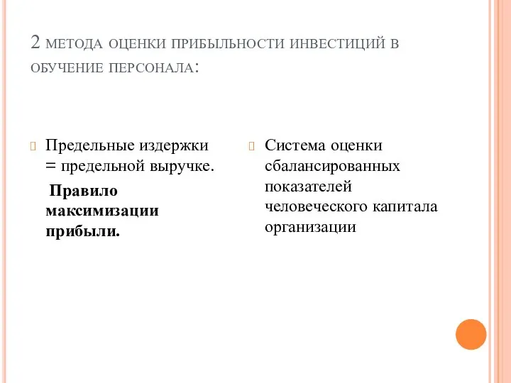 2 метода оценки прибыльности инвестиций в обучение персонала: Предельные издержки =