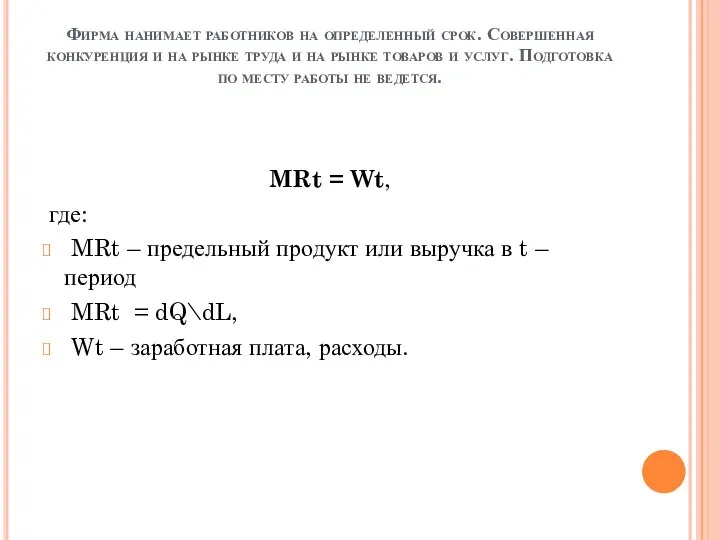 Фирма нанимает работников на определенный срок. Совершенная конкуренция и на рынке